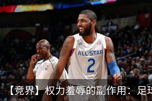 【竞界】权力羞辱的副作用：足球做出了裁决