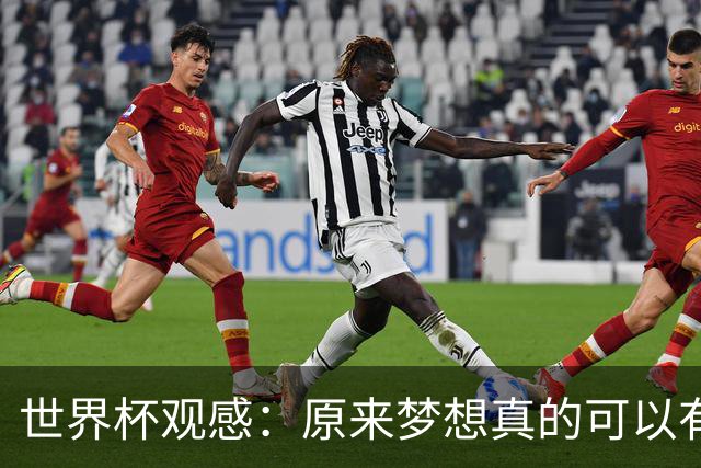世界杯观感：原来梦想真的可以有，只是国足无力实现