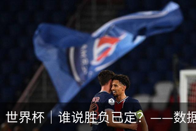 世界杯｜谁说胜负已定？——数据洞察“亚特兰大保卫战”