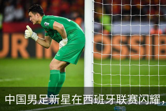 中国男足新星在西班牙联赛闪耀，全场帽子戏法引发关注