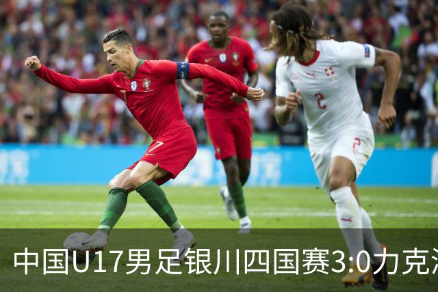 中国U17男足银川四国赛3:0力克澳大利亚