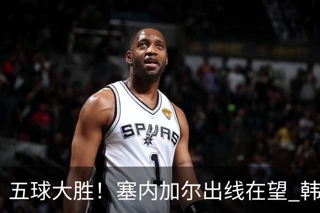 五球大胜！塞内加尔出线在望 韩国晋级仅剩理论希望
