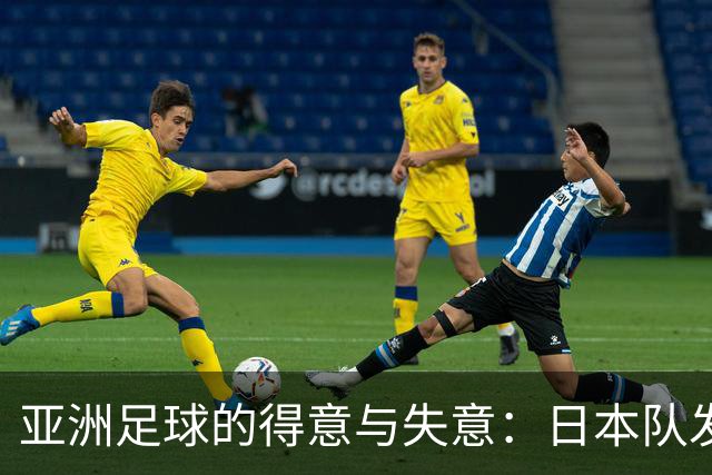 亚洲足球的得意与失意：日本队发挥最稳定 老牌劲旅遗憾