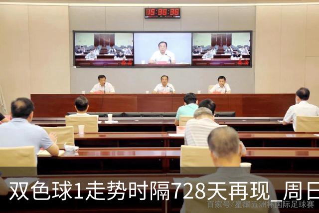 双色球1走势时隔728天再现 周日晚还要开？