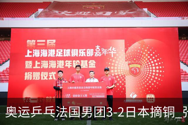 奥运乒乓法国男团3-2日本摘铜 张本智和颗粒无收