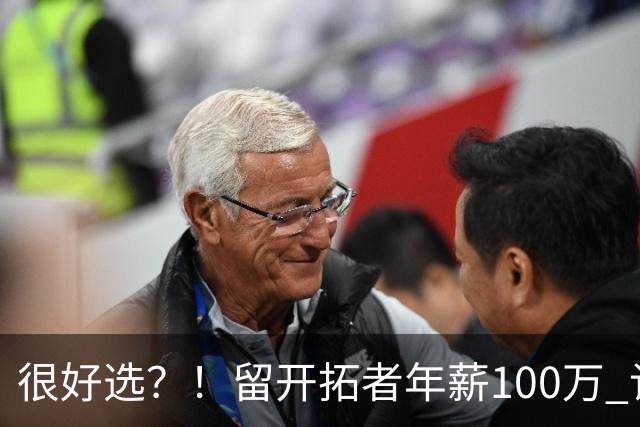 很好选？！留开拓者年薪100万 记者预计斯普利特在公牛年薪700万
