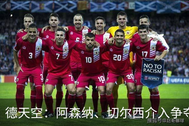 德天空：阿森纳、切尔西介入争夺，布朗加盟拜仁的交易出现变数