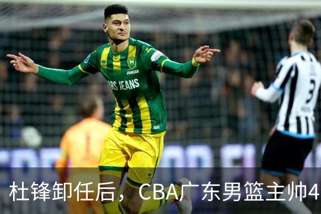 杜锋卸任后，CBA广东男篮主帅4选1，但最合适的人选却不在其中