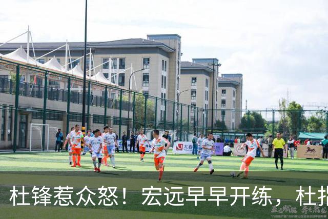 杜锋惹众怒！宏远早早开练，杜指导活动不断，至今未归队，广东宏远群龙无首！