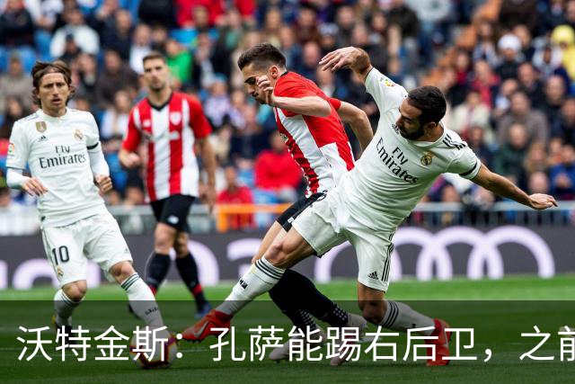 沃特金斯：孔萨能踢右后卫，之前对阵巴西时维尼修斯根本过不掉他