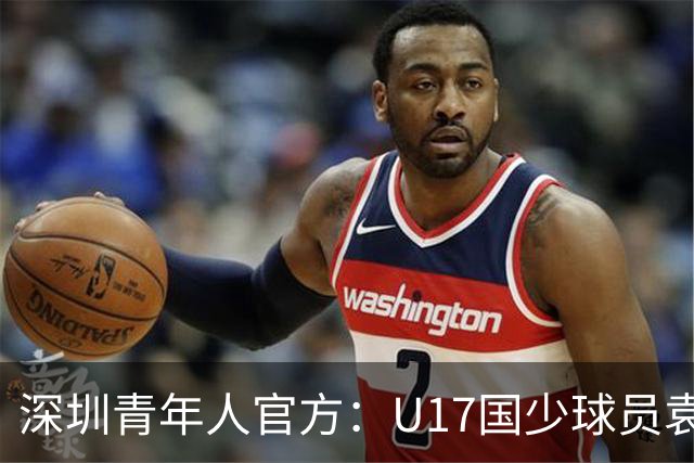 深圳青年人官方：U17国少球员袁博涵正式升入一线队
