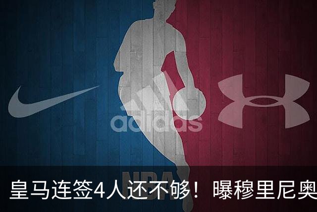皇马连签4人还不够！曝穆里尼奥钦点 强购葡萄牙核心