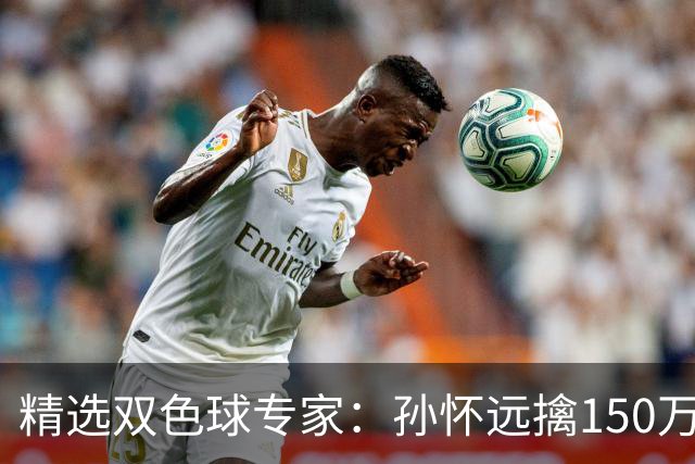 精选双色球专家：孙怀远擒150万 孔阳3连中揽25万