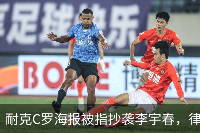 耐克C罗海报被指抄袭李宇春，律师：评判标准是接触+实质性相似