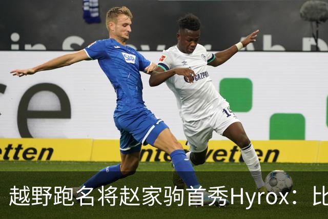 越野跑名将赵家驹首秀Hyrox：比想象中更累