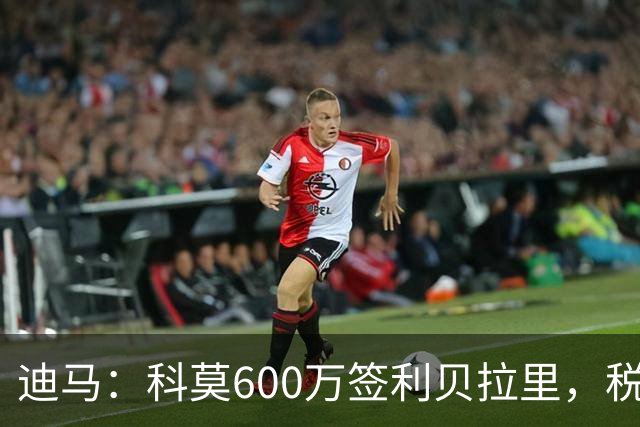 迪马：科莫600万签利贝拉里，税后年薪100万＋奖金仍低于米兰报价