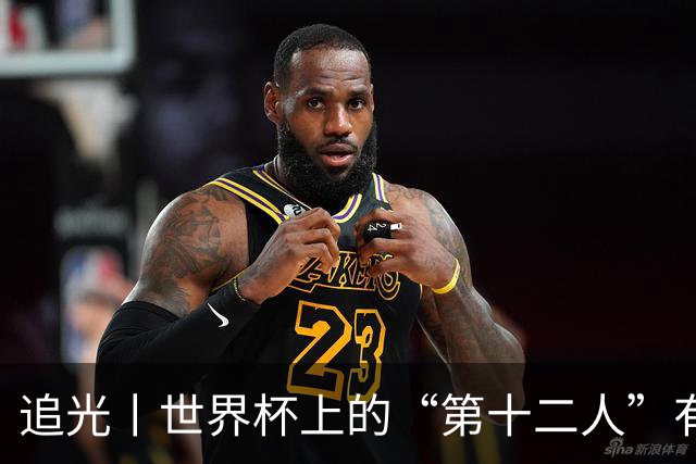 追光丨世界杯上的“第十二人”有多能整活？