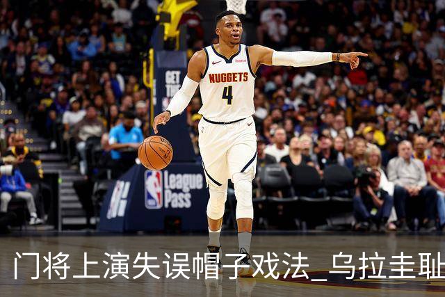 门将上演失误帽子戏法 乌拉圭耻辱出局+连续2届止步小组赛