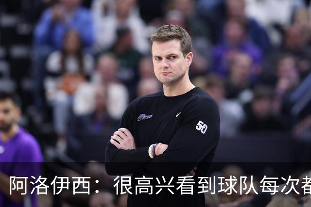 阿洛伊西：很高兴看到球队每次都战斗到最后，韦世豪赛季表现很好