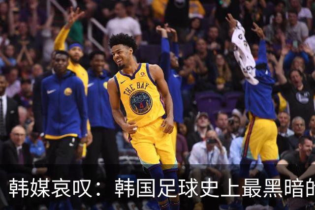 韩媒哀叹：韩国足球史上最黑暗的一天 首发阵容令人费解