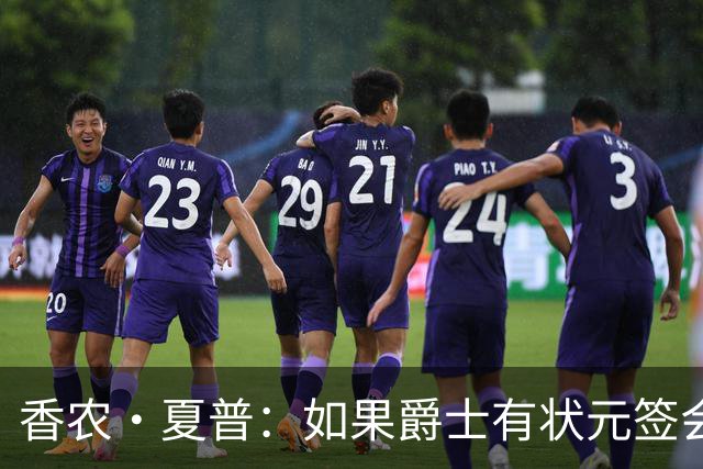 香农·夏普：如果爵士有状元签会选迪班萨还是彼得森将是个难题