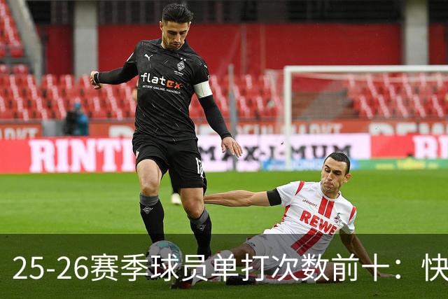 25-26赛季球员单打次数前十：快船登第一骑士登第三 东契奇最高效