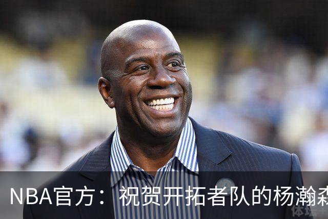 NBA官方：祝贺开拓者队的杨瀚森21岁生日快乐🎂🎂🎂