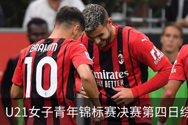 U21女子青年锦标赛决赛第四日综述：广东终结福建连胜 北京胜山西